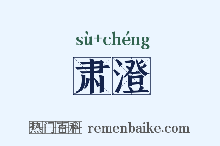 肃澄是什么意思的图片